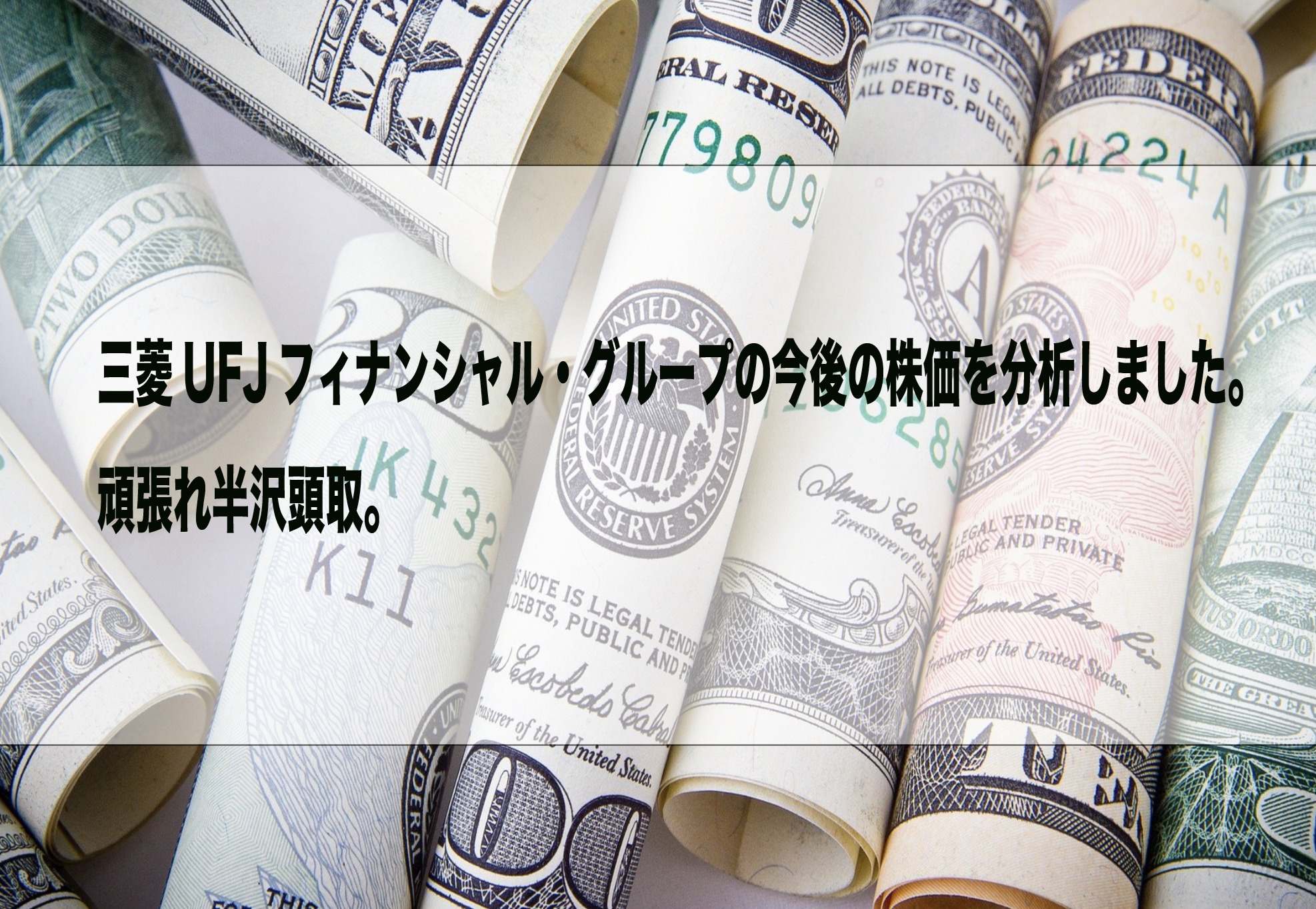 銀行 三菱 株価 ufj