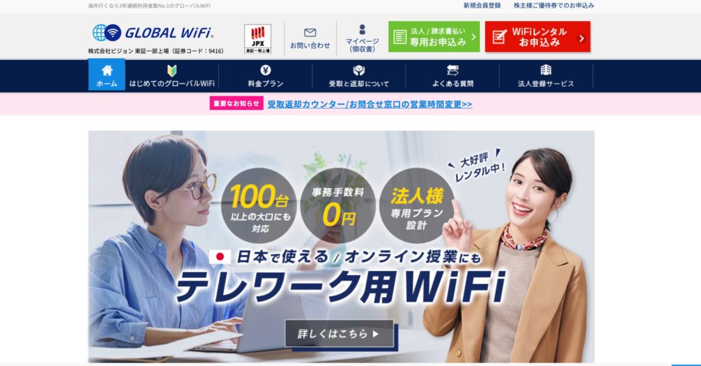 Global wifiの公式ホームページ