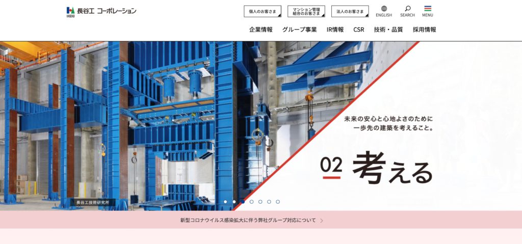 長谷工コーポレーションの公式ホームページ
