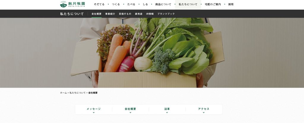秋川牧園の公式ホームページ
