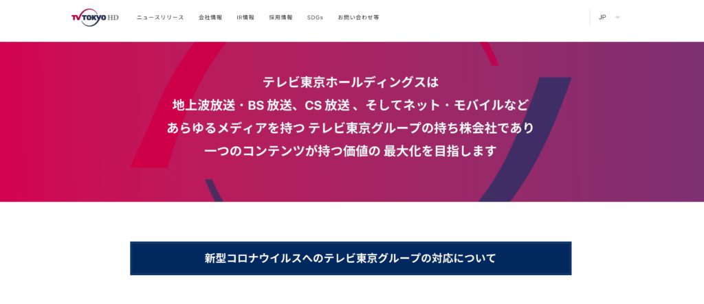 テレビ東京ホールディングスの公式ホームページ