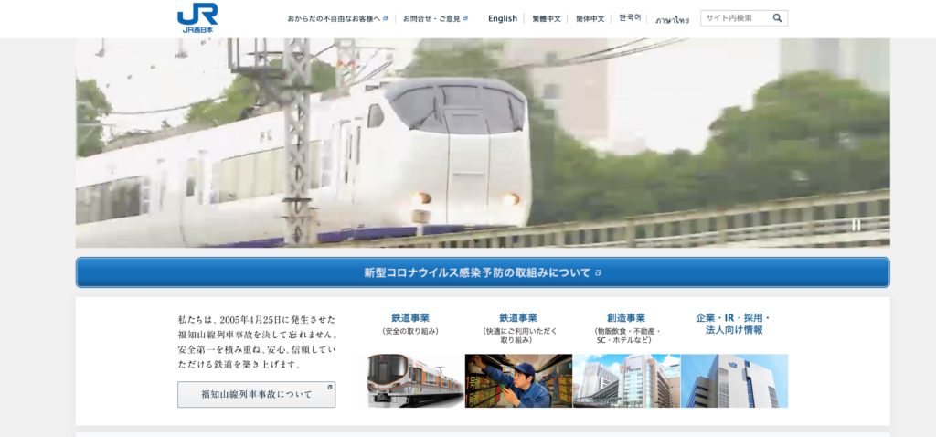 西日本旅客鉄道株式会社の公式ホームページ